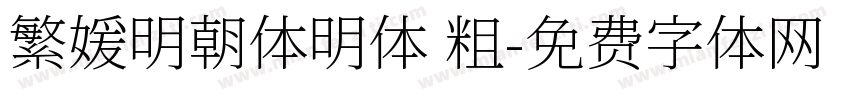 繁媛明朝体明体 粗字体转换